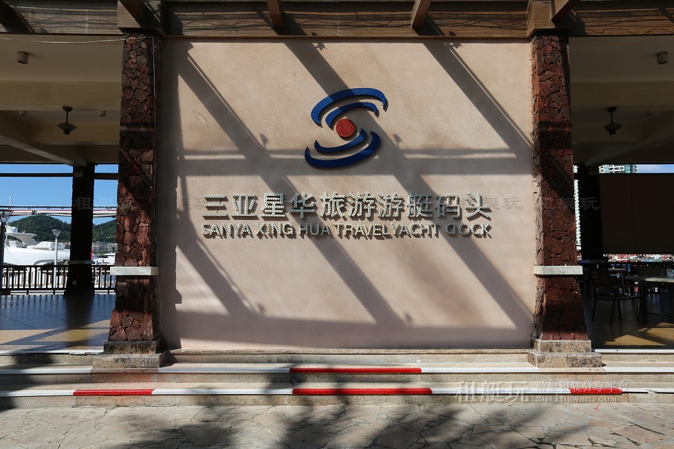 三亞星華游艇碼頭 三亞星華游艇碼頭